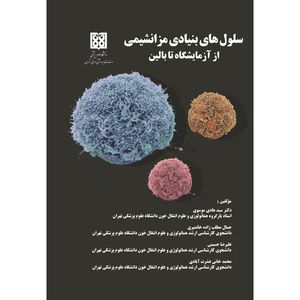 کتاب سلول‌های بنیادی مزانشیمی از آزمایشگاه تا بالین اثر جمعی از نویسندگان نشر زرین اندیشمند