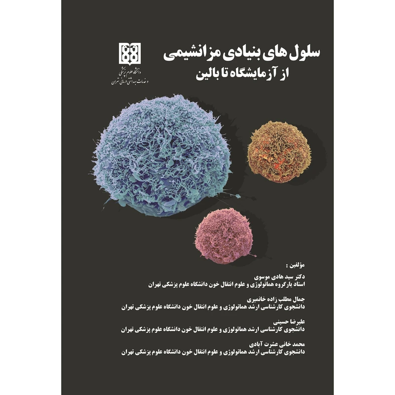 کتاب سلول‌های بنیادی مزانشیمی از آزمایشگاه تا بالین اثر جمعی از نویسندگان نشر زرین اندیشمند