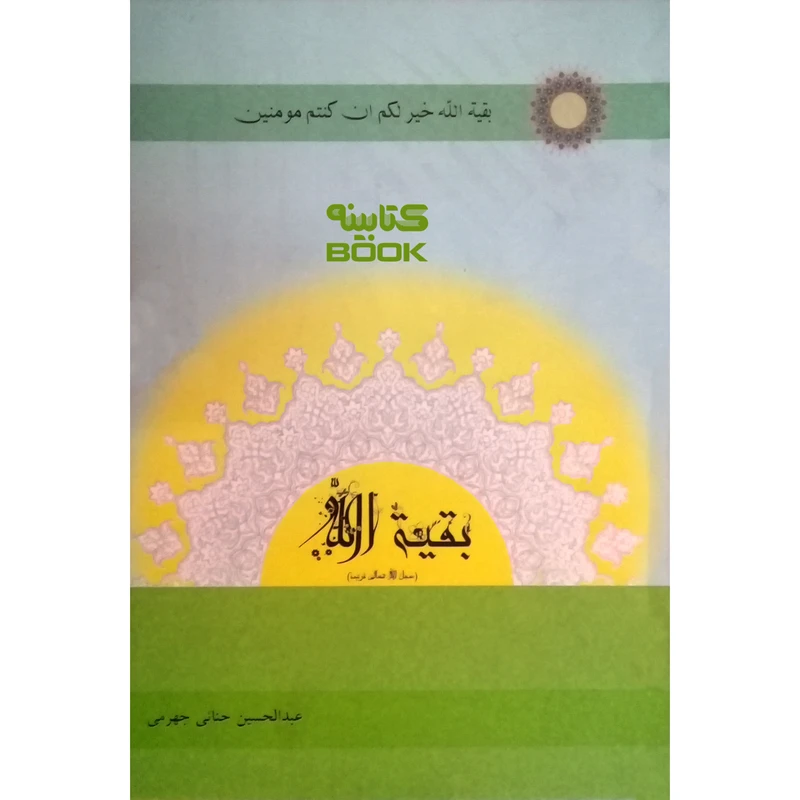 کتاب بقیة الله اثر عبدالحسین حنائی جهرمی انتشارات حضور