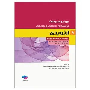 کتاب برونر و سودارث ارتوپدی اثر جانکیس ال هینکل و کری اچ چیویر انتشارات جامعه نگر جلد9