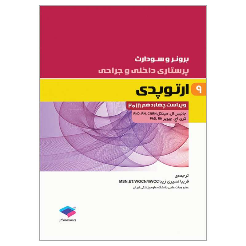کتاب برونر و سودارث ارتوپدی اثر جانکیس ال هینکل و کری اچ چیویر انتشارات جامعه نگر جلد9