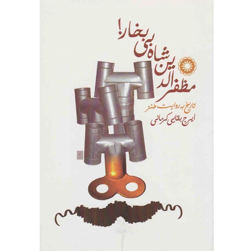 کتاب مظفرالدین شاه بی بخار اثر ایرج بقایی کرمانی انتشارات آفرینش