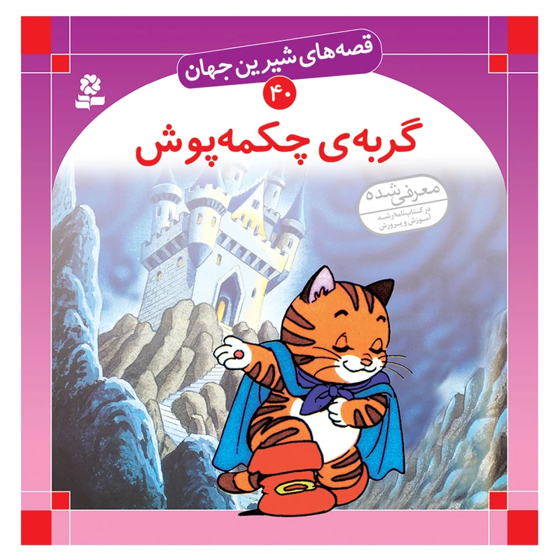 کتاب قصه های شیرین جهان 40 گربه ی چکمه پوش اثر شاگا هیراتا انتشارات قدیانی
