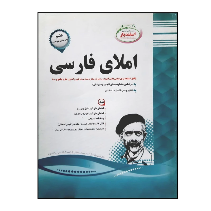 کتاب سوالات امتحانی املای فارسی هشتم متوسطه ویژه 1401 اثر جمعی از نویسندگان انتشارات اسفندیار