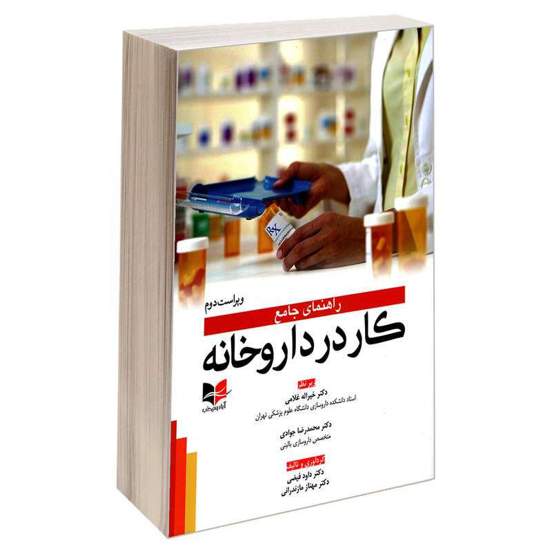  کتاب راهنمای جامع کار در داروخانه اثر دکتر داود فیضی و دکتر مهناز مازندرانی نشر آبادیس طب