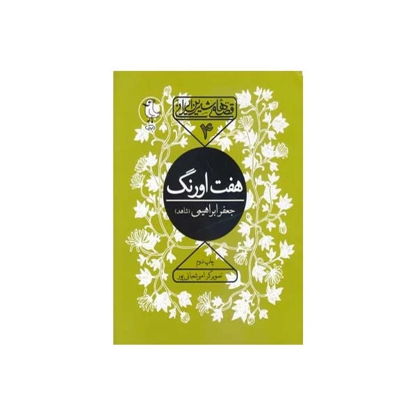 کتاب قصه های شیرین ایرانی هفت اورنگ اثر جعفر ابراهیمی انتشارات سوره مهر