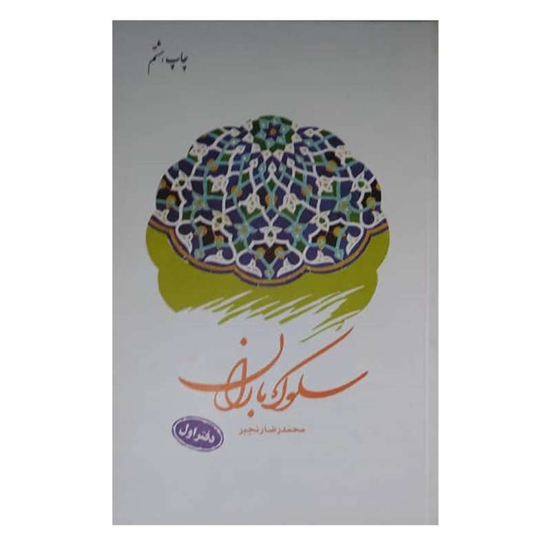 کتاب سلوک باران  اثر محمدرضا رنجبر  انتشارات دفتر فرهنگ اسلامی