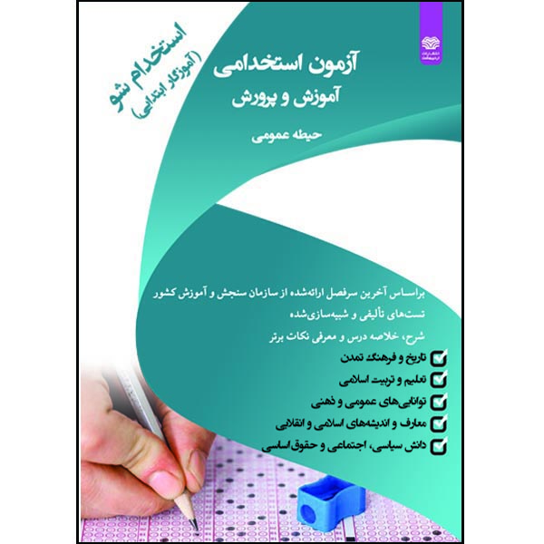 کتاب آزمون استخدامی آموزش و پرورش اثر جمعی از نویسندگان انتشارات اردیبهشت