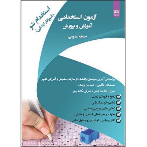 کتاب آزمون استخدامی آموزش و پرورش اثر جمعی از نویسندگان انتشارات اردیبهشت