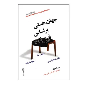 كتاب جهان هستي بر اساس فيزيك اثر جيم الخليلي نشر مازيار