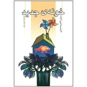 کتاب خونه ی جدید اثر بهروز قنبر حسینی انتشارات شهر هنر 