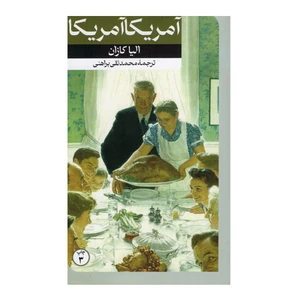 کتاب آمریکا آمریکا اثر الیا کازان نشر امیرکبیر