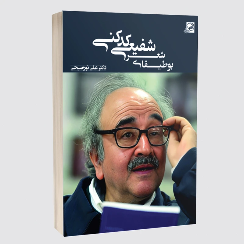 کتاب بوطیقای شعر شفیعی کدکنی اثر دکتر علی نورصبحی انتشارات خیزران
