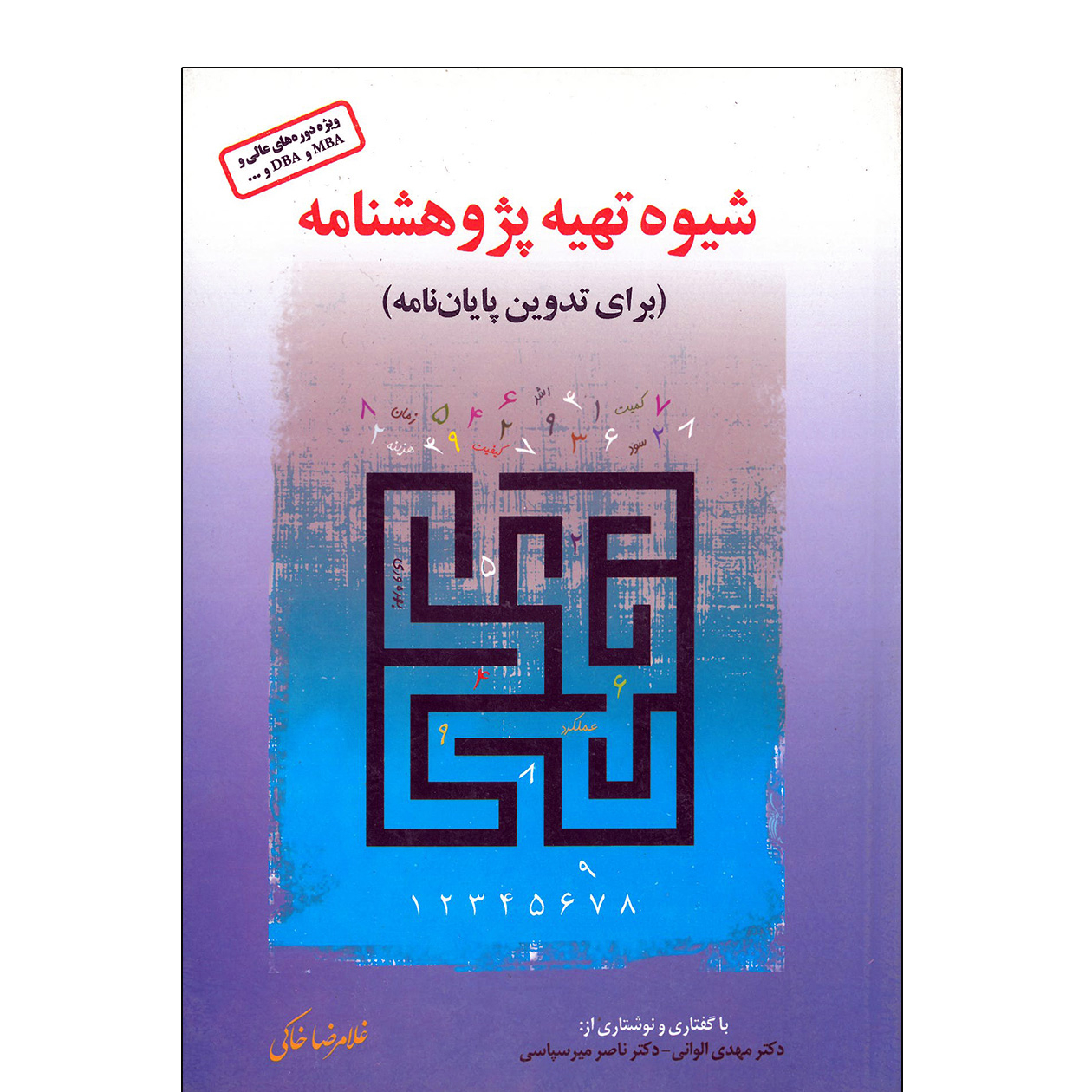 کتاب شیوه تهیع پزوهشنامه برای تدوین پایان نامه اثر غلامرضا خاکی انتشارات فوژان