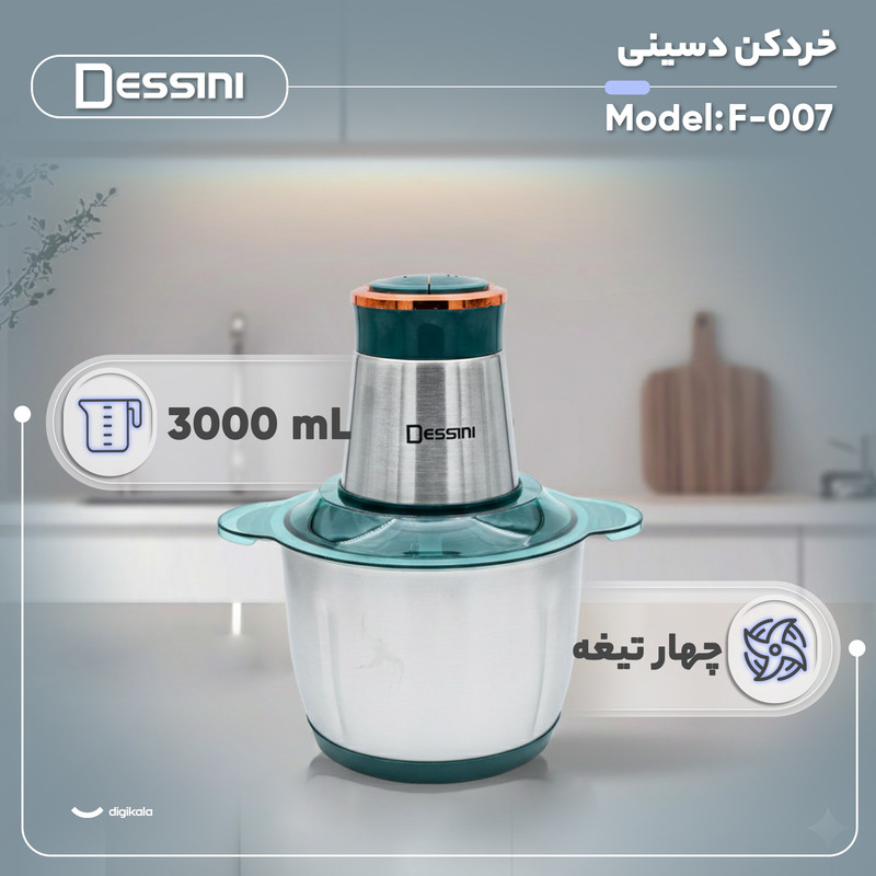 خردکن 3 لیتری دسینی مدل F-007 خردکن 3 لیتری دسینی مدل F-007