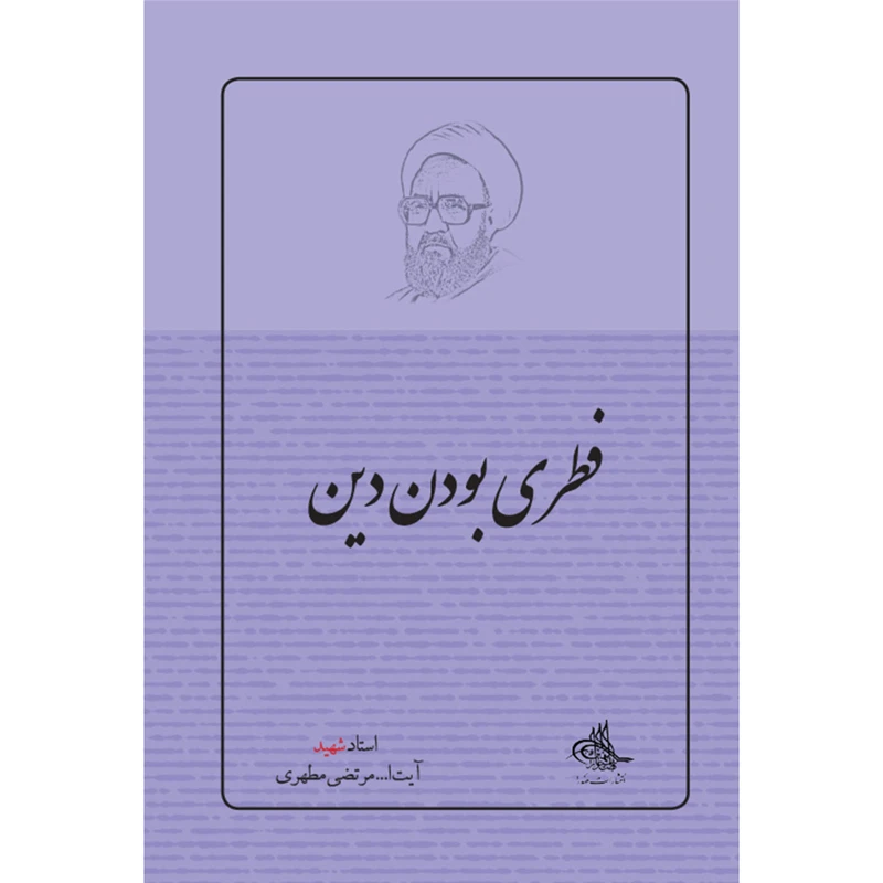 کتاب فطری بودن دین اثر شهید مرتضی مطهری انتشارات صدرا
