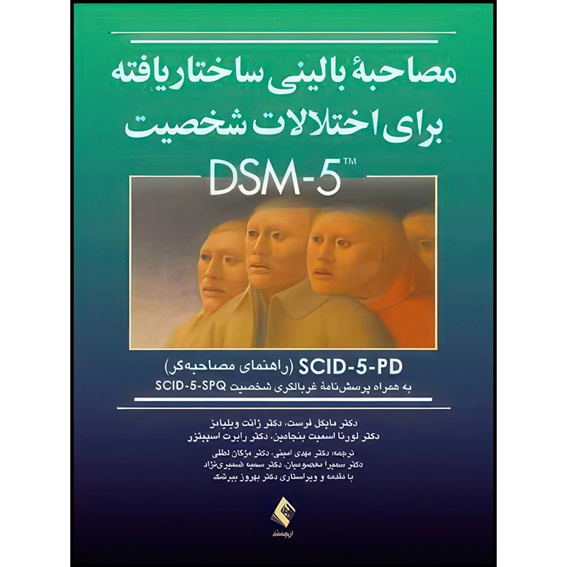 کتاب مصاحبه بالینی ساختاریافته برای اختلالات شخصیت DSM-5 (راهنمای مصاحبه) SCID-5-PD به همراه پرسش نامه غربالگری شخصیت SCID-5-SPQ اثر جمعی از نویسندگان انتشارات ارجمند