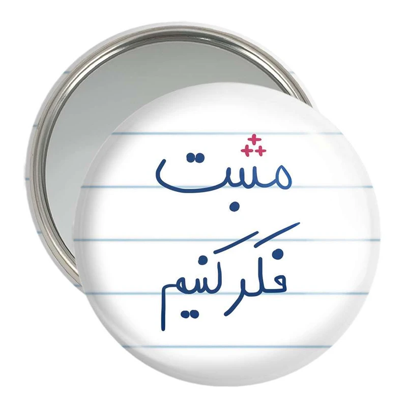 آینه جیبی خندالو مدل مثبت فکر کنیم  کد 5697