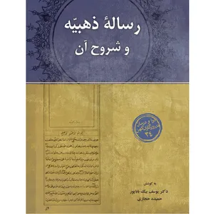 کتاب رساله ذهبیه و شروح آن اثر یوسف بیگ‌باباپور و حمیده حجازی انتشارات سفیراردهال