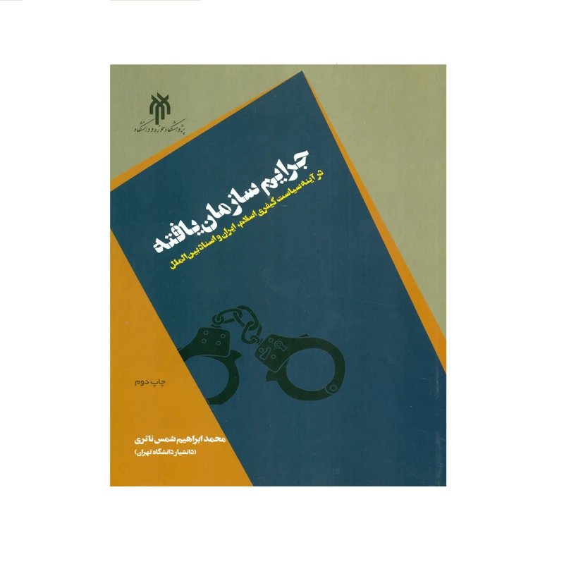 کتاب جرایم سازمان یافته در آینه کیفری اسلام ایران و اسناد بین الملل اثر محمد ابراهیم شمس ناتری انتشارات پژوهشگاه حوزه و دانشگاه