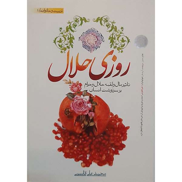 کتاب روزی حلال اثر محمد علی قاسمی  نشر نور الزهرا