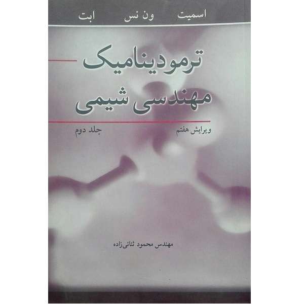 کتاب ترمودینامیک مهندسی شیمی ویرایش هفتم جلد دوم اثر مهندس محمود ثنائی زاده انتشارات نوپردازان 