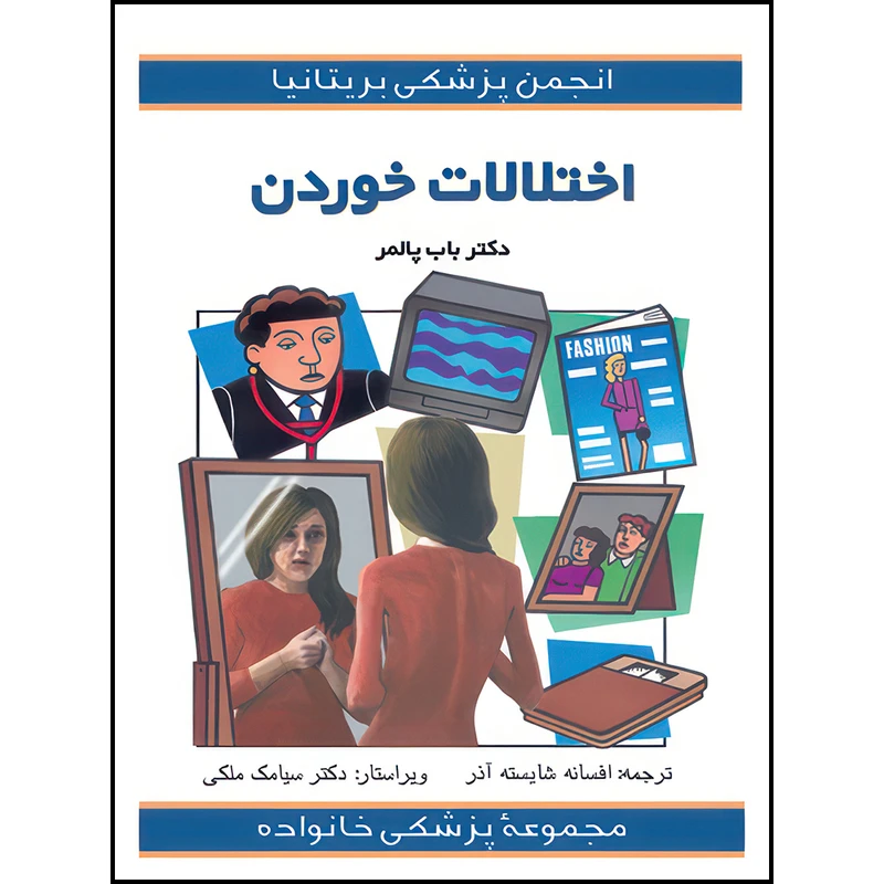 کتاب اختلالات خوردن اثر باب پالمر ترجمه افسانه شایسته‌آذر انتشارات ارجمند
