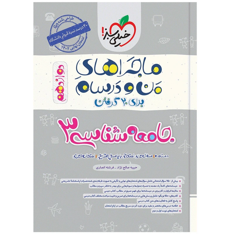 کتاب ماجرا جامعه شناسی دوازدهم اثر حبیبه صالح نژاد و فرشته انصاری انتشارات خیلی سبز