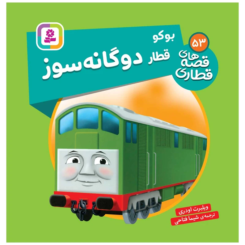  کتاب قصه های قطاری 53 بوکو قطار دوگانه سوز اثر ویلبرت اودری انتشارات قدیانی