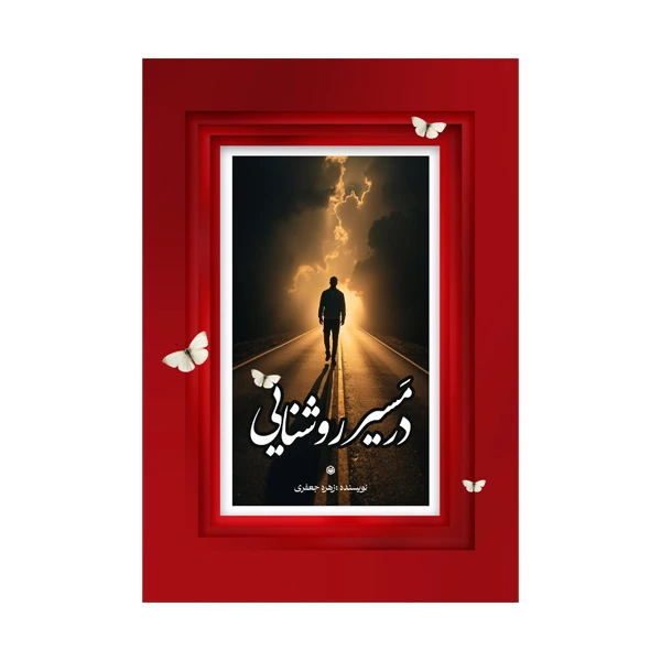 کتاب در مسیر روشنایی اثر زهره جعفری نشر متخصصان