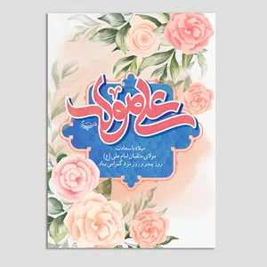 کارت پستال مدل میلاد امام علی روز پدر بسته 10 عددی