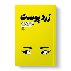کتاب زرد پوست اثر ربکا اف کوانگ ترجمه فاطمه دباغ نشر هاترا