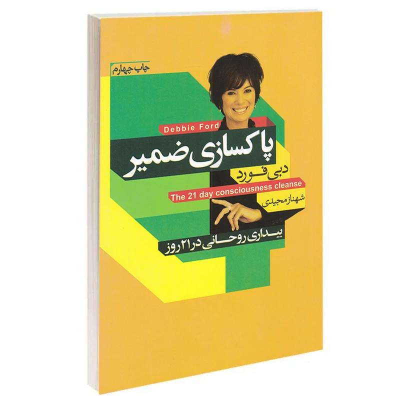 کتاب پاکسازی ضمیر اثر دبی فورد انتشارات آتیسا
