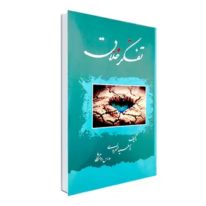 کتاب تفکر خلاق اثر ناهید خسروی انتشارات نورگیتی