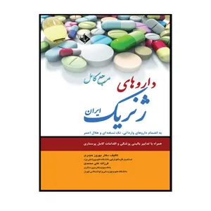 کتاب مرجع کامل داروهای ژنریک ایران اثر دکتر بهروز حیدری و فرزانه علی محمدی انتشارات حیدری