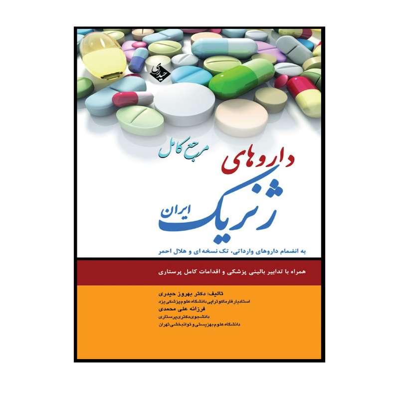 کتاب مرجع کامل داروهای ژنریک ایران اثر دکتر بهروز حیدری و فرزانه علی محمدی انتشارات حیدری