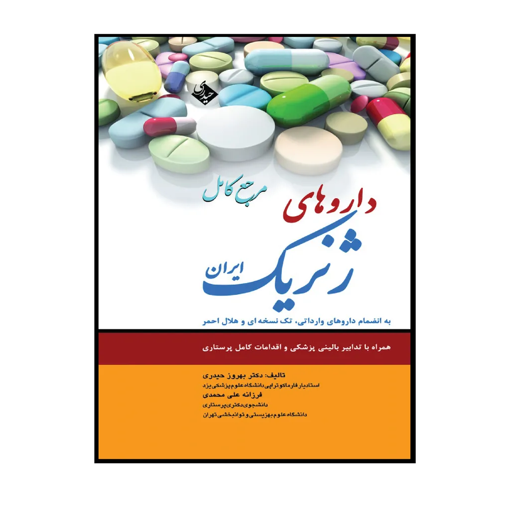 کتاب مرجع کامل داروهای ژنریک ایران اثر دکتر بهروز حیدری و فرزانه علی محمدی انتشارات حیدری