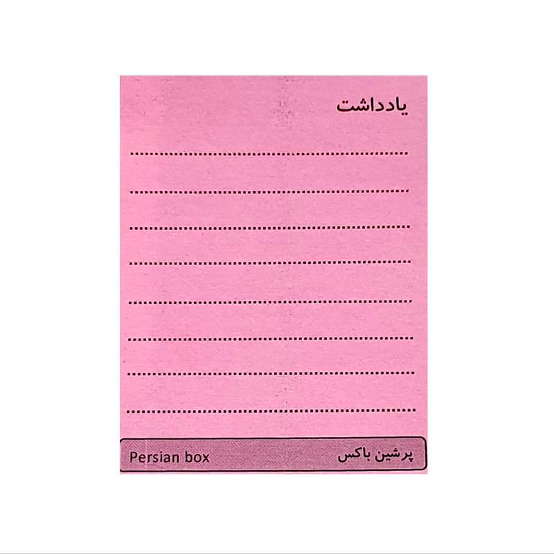 کاغذ یادداشت پرشین باکس کد 107 بسته ۴۰ عددی