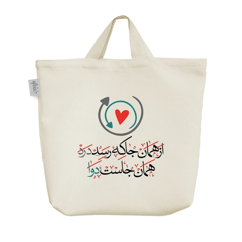 ساک خرید خندالو مدل از همان جا که رسد درد همان جاست دوا کد 7587