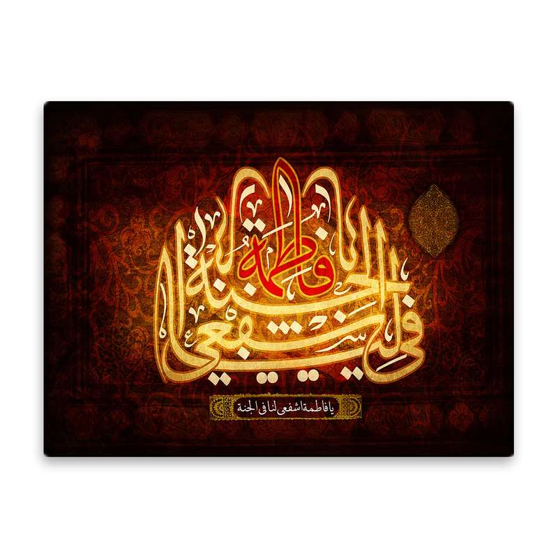 کاشی اطلس آبی طرح یا فاطمه اشفع لنا فی الجنه مدل T4412