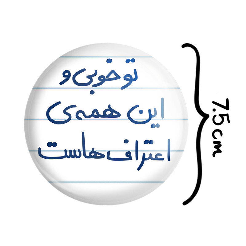 آینه جیبی خندالو طرح تو خوبی و این همه ی اعتراف هاست مدل تاشو کد 5666 آینه جیبی خندالو طرح تو خوبی و این همه ی اعتراف هاست مدل تاشو کد 5666