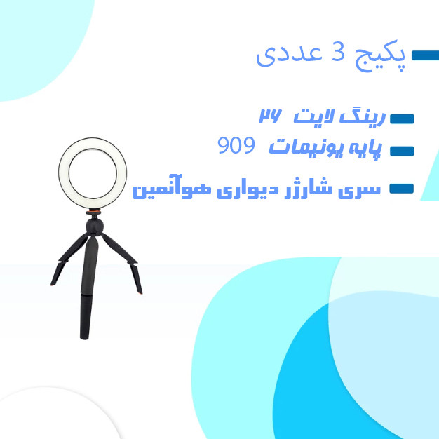 رینگ لایت مدل 26 TRIPOD به همراه سه پایه