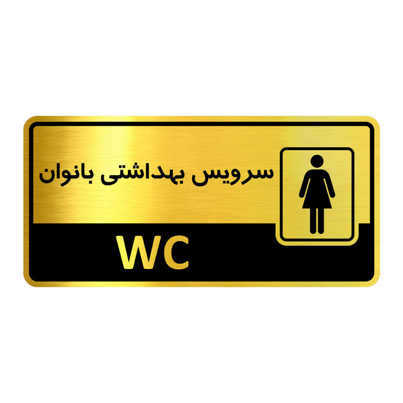 تابلو اداری گروه آژنگ طرح سرویس بهداشتی بانوان کدof-15