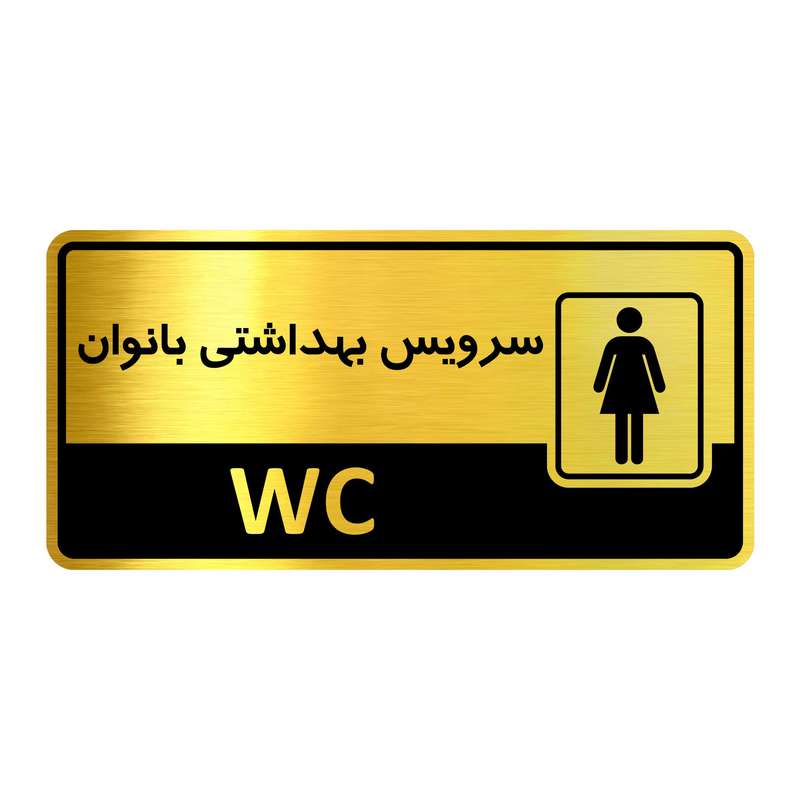 تابلو اداری گروه آژنگ طرح سرویس بهداشتی بانوان کدof-15 تابلو اداری گروه آژنگ طرح سرویس بهداشتی بانوان کدof-15