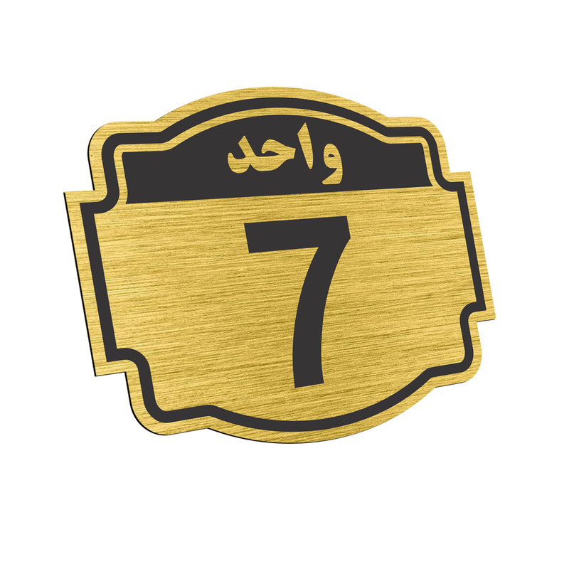 تابلو نشانگر طرح پلاک واحد شماره هفت مدل ستاره کد NR-139 تابلو نشانگر طرح پلاک واحد شماره هفت مدل ستاره کد NR-139