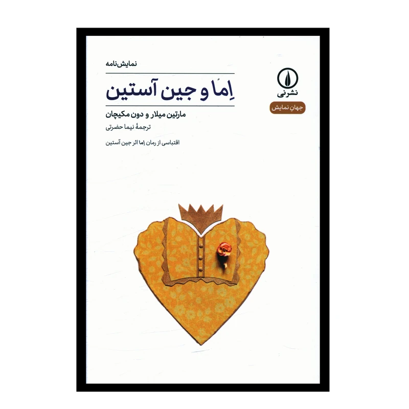 کتاب اما و جين آستين اثر مارتين ميلار و دون مکيچان نشر نی