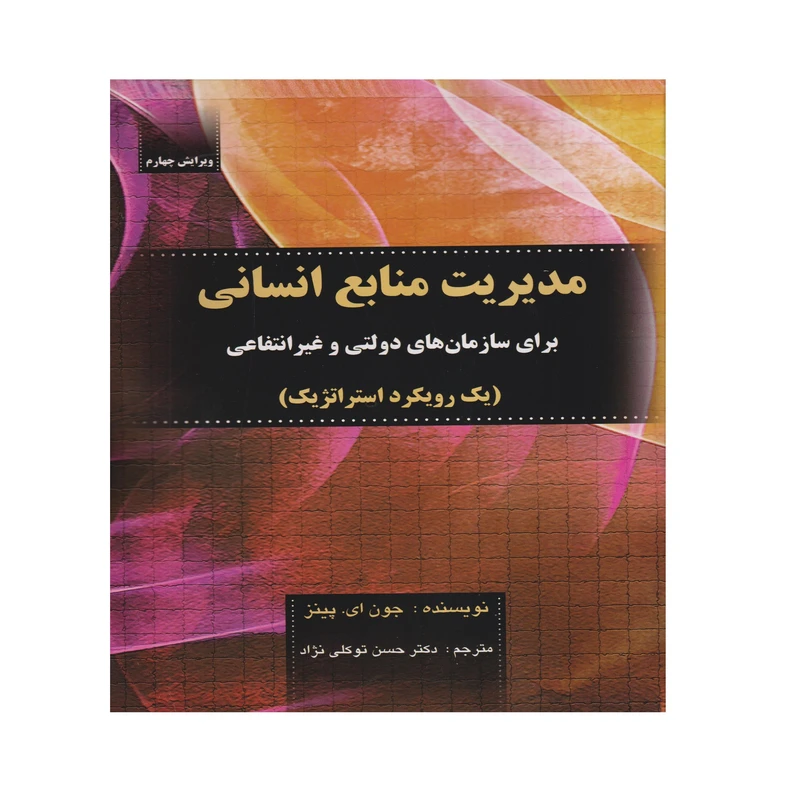 كتاب مديريت منابع انساني براي سازمان هاي دولتي و غير انتفاعي اثر جون اي. پينز انتشارات صفار