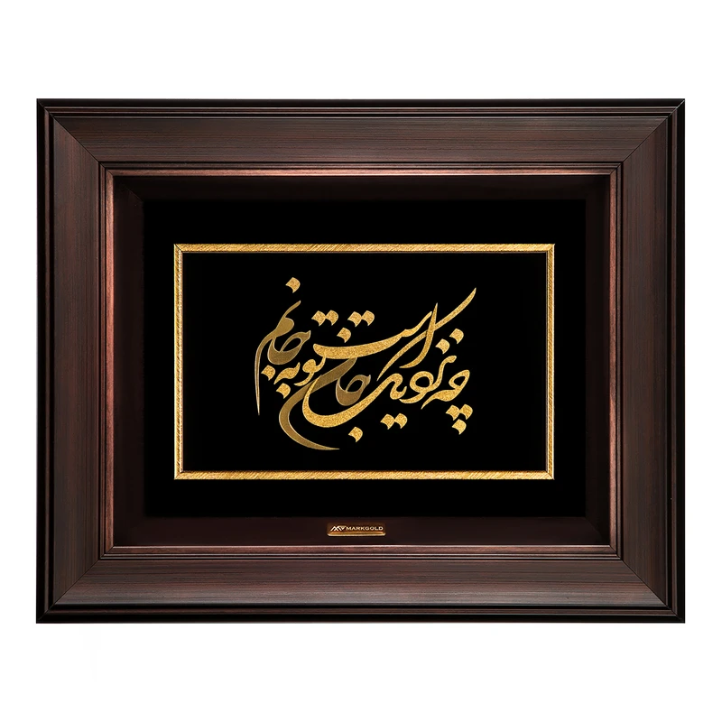 تابلو طلاکوب مارک گلد طرح شعر چه نزدیک است جان تو به جانم کد TSH049
