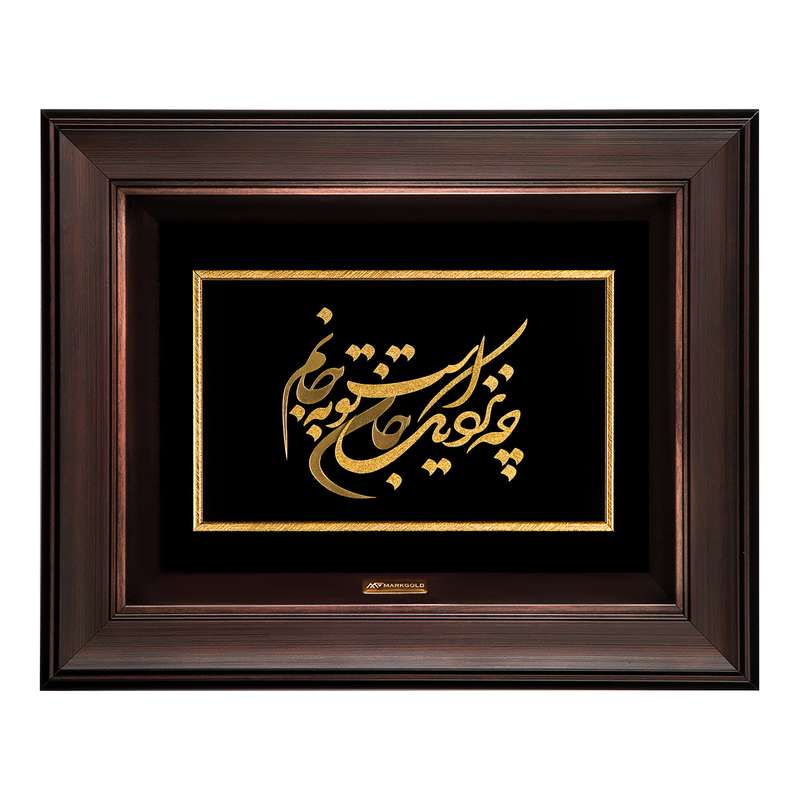 تابلو طلاکوب مارک گلد طرح شعر چه نزدیک است جان تو به جانم کد TSH049
