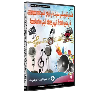 نرم افزار آموزش تنظیم مسترینگ با آشامپو ashampoo ، اف ال استودیو fl studio ، کیوبیس cubase و ادوب آدیشن adobe audition نشر پدیا سافت